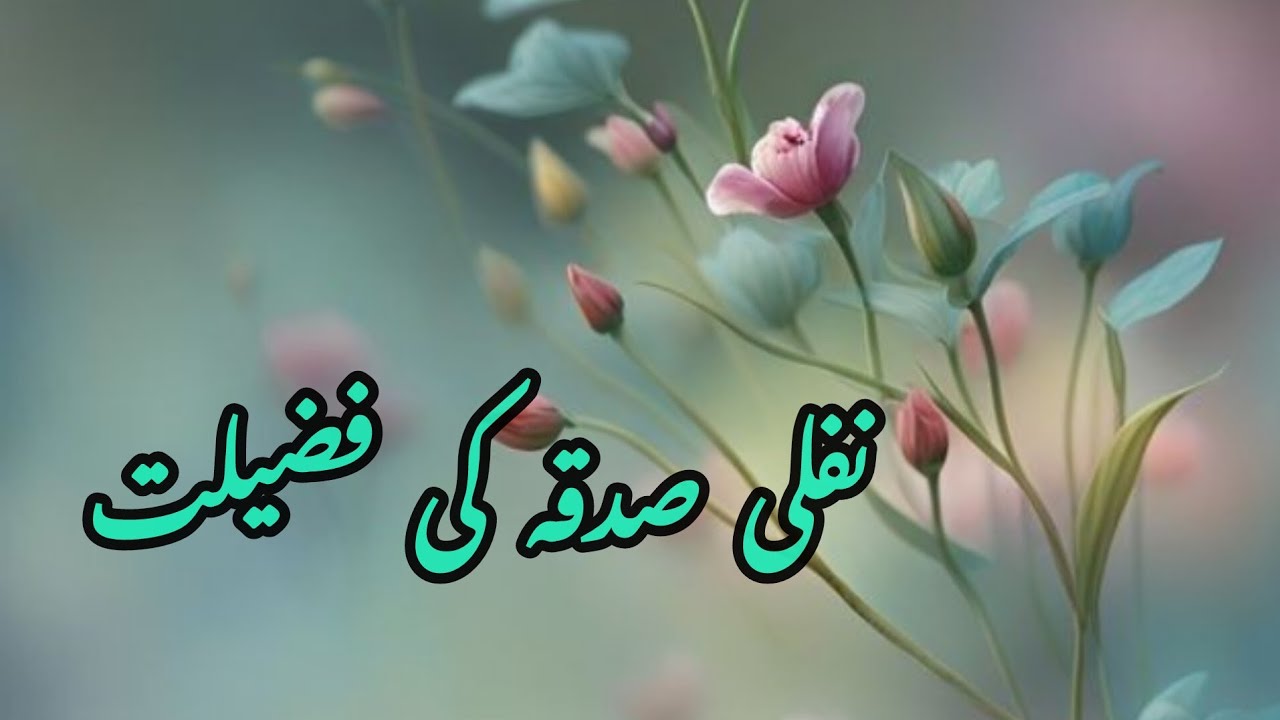NAFLI SADQA KI FAZILAT Mominatussalihat sadqasadqakifazilat islamicvideo youtubevideo 