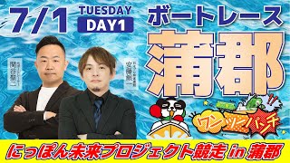 ボートレース蒲郡 　にっぽん未来プロジェクト競走in蒲郡　初日　7月1日(火)【ボートレースライブ】