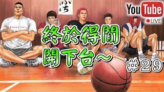 【阿寶】【Slam Dunk 灌籃高手】【Live】【#29】終於得閒開下台