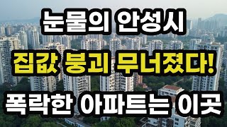 눈물의 안성시! 집값 붕괴 무너졌다! 가장 크게 폭락한 아파트들은 바로 이곳! 경기도 안성 아파트 가격 시세 하락 재건축 급매물 오피스텔 빌라 주택 부동산 전망
