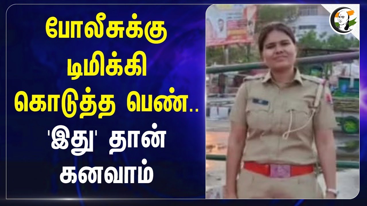 Police-க்கு டிமிக்கி கொடுத்த பெண்... 'இது' தான் கனவாம்... | SI | Women Police | Rajasthan