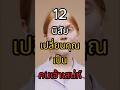 12 นิสัยสร้าง " เสน่ห์ " l จิตวิทยาขั้นสูง#พัฒนาตัวเอง