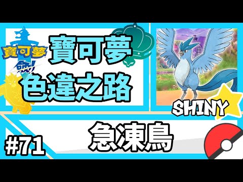寶可夢劍盾【色違之路】#71【急凍鳥】一代三神鳥！極巨大冒險『Pokemon Sword & Shield』