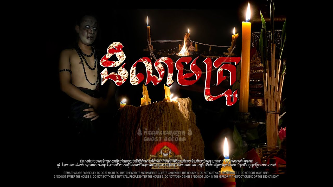ដំណមគ្រូស្នេហ៍ ៚កំណត់ហេតុខ្មោច៚-Ghost Record Official