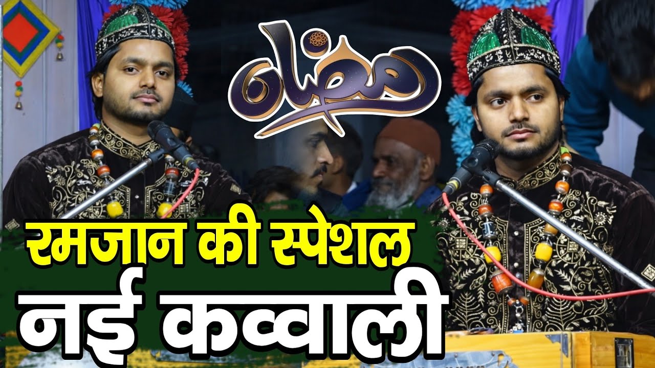 रमजान की स्पेशल नई कव्वाली 2026 || Ramzan ki special kavvali 2026 ✓ Saqib Ali Sabri Qawwal 