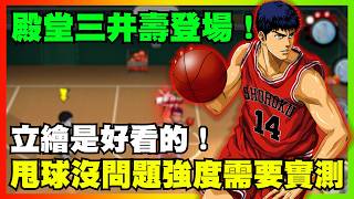 殿堂三井壽登場!甩球沒問題強度需要實測!|slamdunk|【花枝丸-灌籃高手】