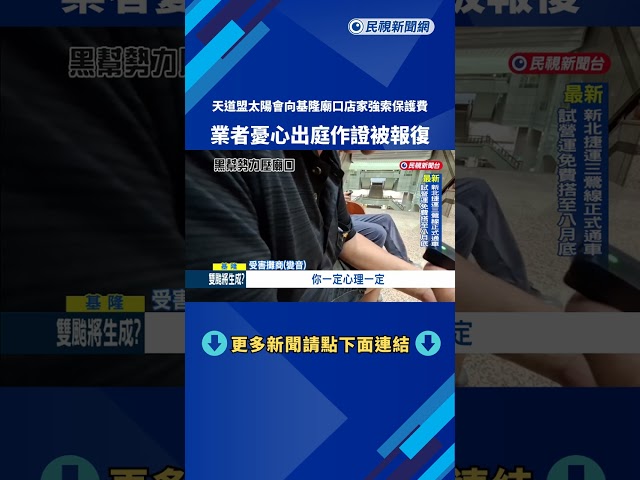 天道盟向基隆廟口店家強索保護費 業者憂作證被報復－民視新聞