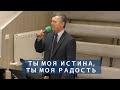 Ты моя истина, Ты моя радость | Христианское пение | г.Барнаул МСЦ ЕХБ