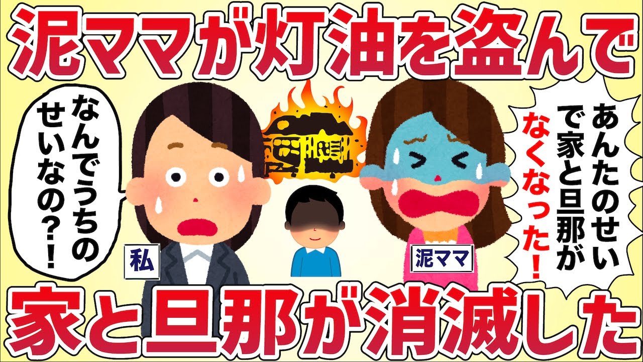 泥ママがうちから灯油を盗む→家と旦那が消滅した【女イッチの修羅場劇場】2chスレゆっくり解説