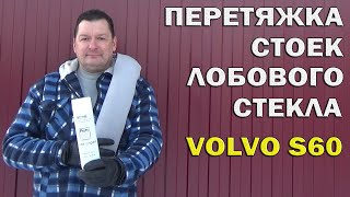 Volvo S60: Обивка стоек лобового стекла