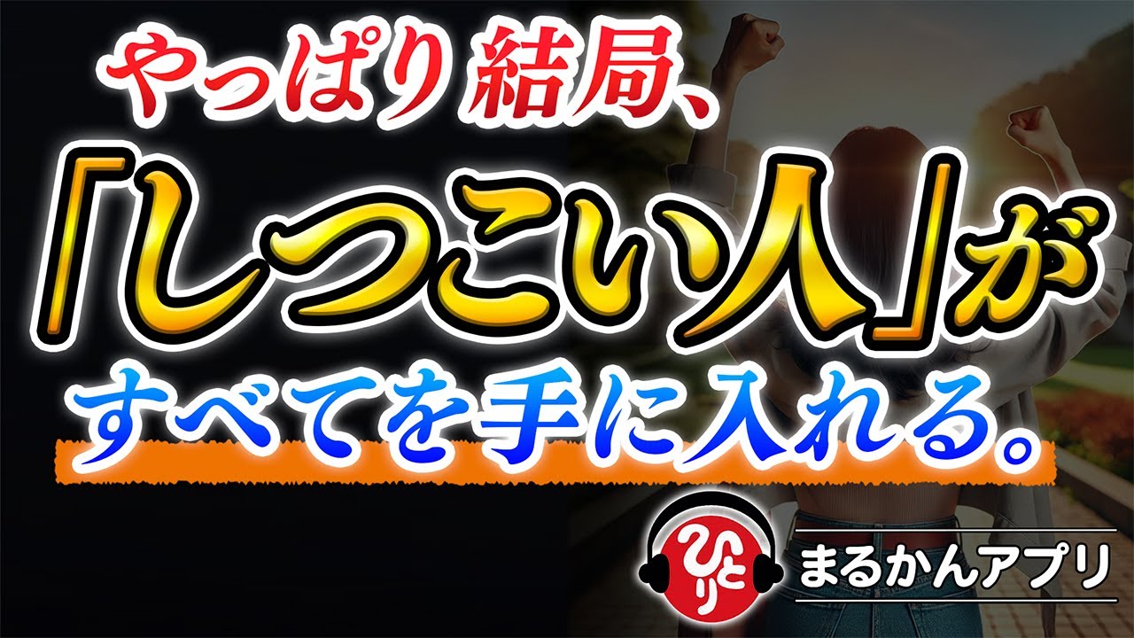 【斎藤一人】何をやってもうまくいかないのは「しつこさ」不足が原因だった。良い意味での「しつこくする」とは、嫌われてもずっとあきらめないこと。