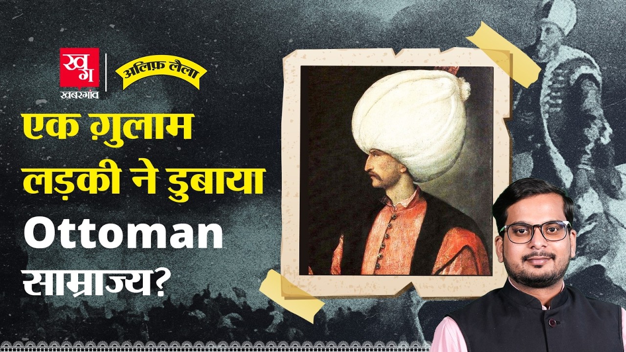 Sultan Suleiman: हरम की साज़िशों ने Ottoman Empire को बर्बाद किया? Alif Laila EP 138