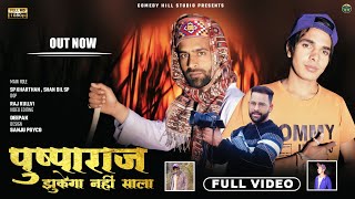 पुष्पराज झुकेगा नहीं साला || Pushpa Raj Jhukega Nhi Sala || Latest Comedy Video | Comedy Hill Studio