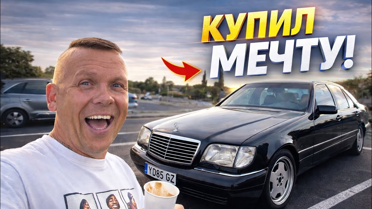 Купил и пригнал Mercedes W140 проехал 4000 km через всю Европу