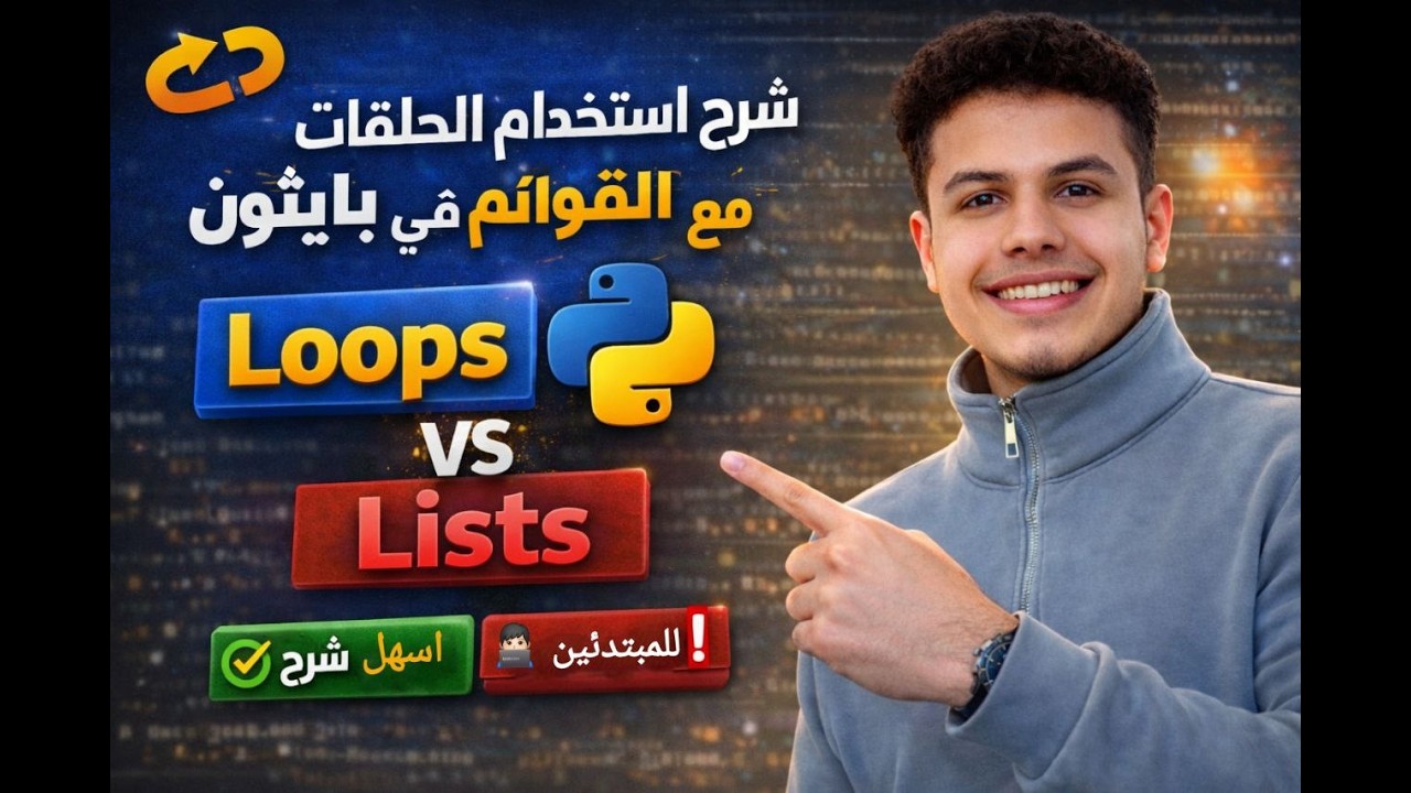 الحلقات مع القوائم في بايثون | خطوة مهمة عشان تبقى مبرمج صح 💻🔥