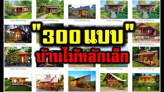 แบบบ้านไม้หลักเล็กสวยๆ กว่า 300 แบบ/ small wooden house designs more than 300