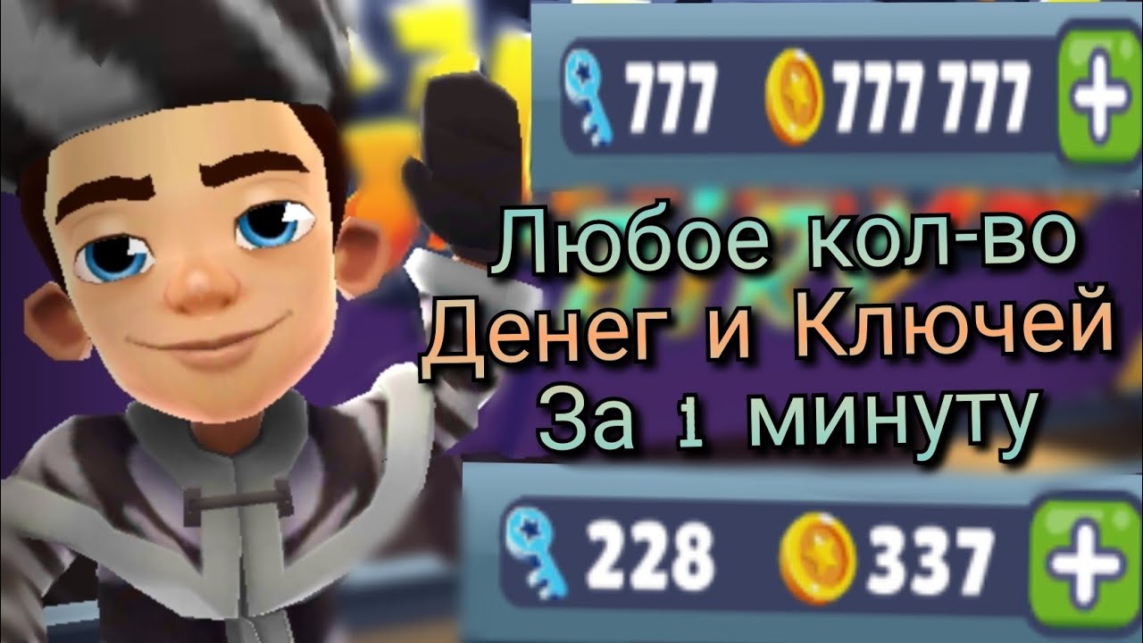 Как Получить Сколько Угодно Денег И Ключей В Subway Surfers? Гайд.