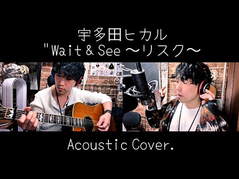 【宇多田ヒカル / Wait & see 〜リスク〜】Acoustic cover アコースティック カバー 歌ってみた 弾いてみた 弾き語り Utada Hikaru cover