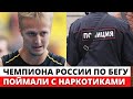 Многократного чемпиона РФ поймали с наркотиками в Петербурге