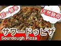 【サワー種】サワードゥピザの作り方/Sourdough Pizza
