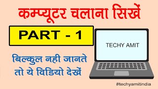 1. COMPUTER BASIC TUTORIAL |  Computer Knowledge Ek Video Me 1part | techy amit