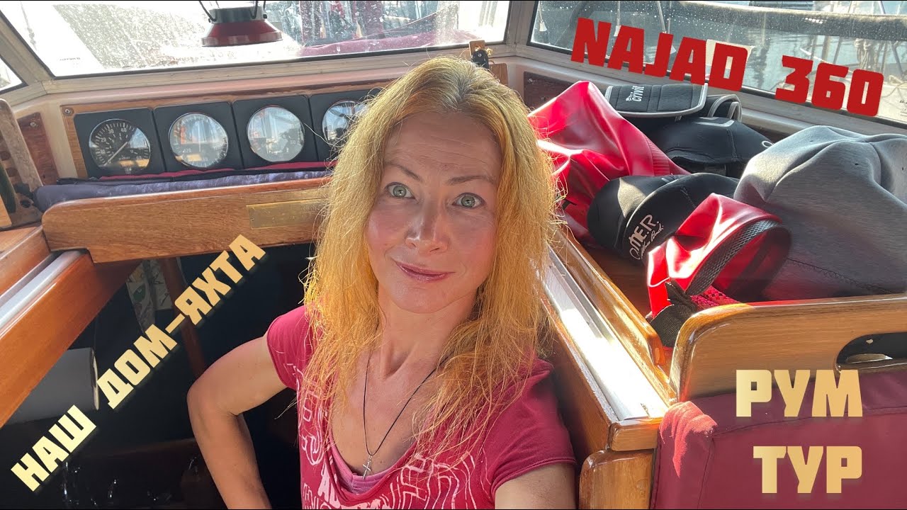 Наш дом-яхта Najad 360. Рум тур.