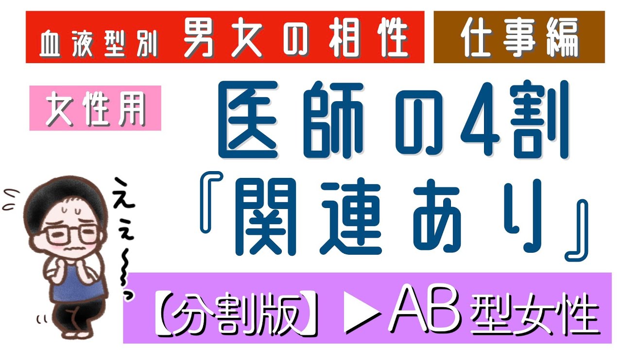 Ab型女性専用 仕事 要注意 男 の血液型はコレ Youtube