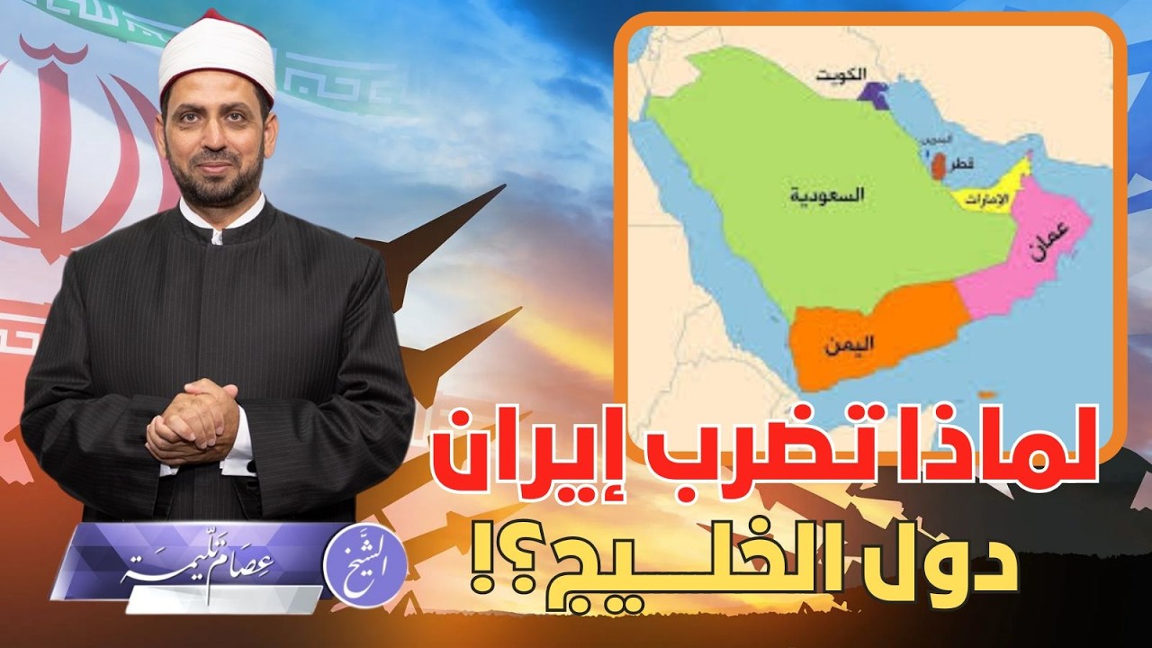 مبررات إيران في ضرب دول خليجية ردا على عدوان الكيان والأمريكان، ومجلس التعاون يهدد بالرد فهل ينفذ؟!