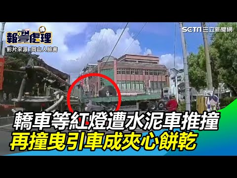 悚！轎車等紅燈遭水泥車推撞⋯再撞曳引車成夾心餅乾