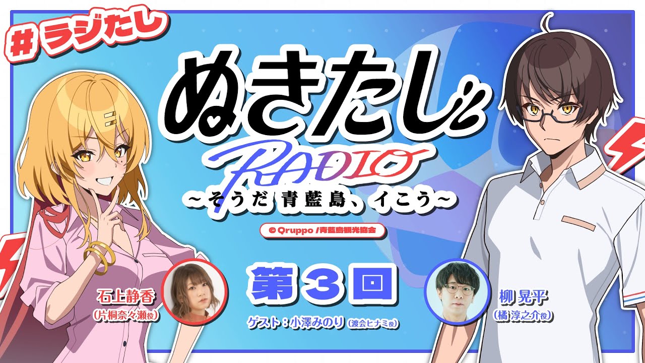 【#03】ラジオ『ぬきたし』～そうだ 青藍島、イこう～【