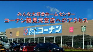 ホームセンターの駐車場は広さが大切 コーナン鶴見元宮店駐車場へのアクセス Youtube