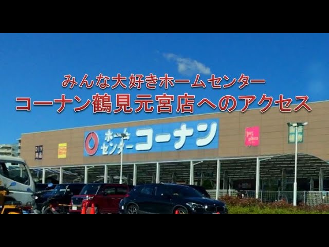 地元密着マニアック動画 コーナン鶴見元宮店駐車場へのアクセス Youtube 地元密着マニアック動画 コーナン鶴見元宮店駐車場へのアクセス Youtube