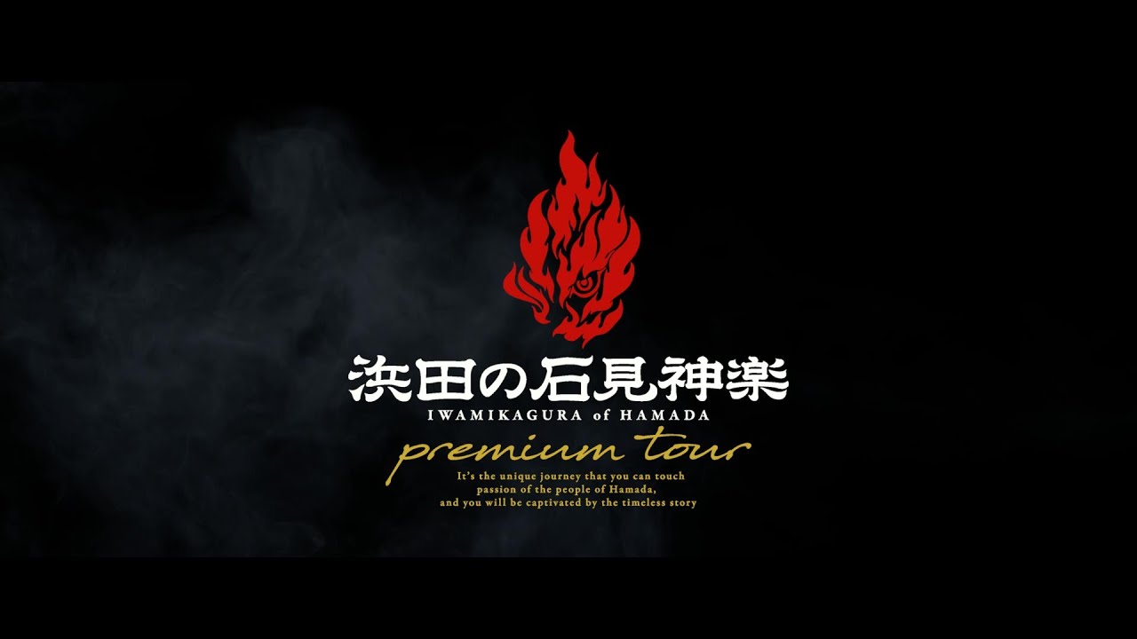 浜田の石見神楽 伝統文化体験プレミアムツアー