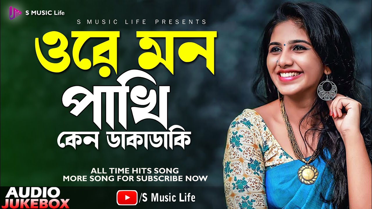 ওরে মন পাখি কেন ডাকাডাকি // Adhunik Bengali Hits Songs // Jukebox Audio // S Music Life