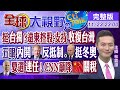 【#LIVE 全球大視野】拜登想連任! CNN籲降陸關稅救通膨 杯葛冬奧? 英澳不支持!@全球大視野  20211123 完整版