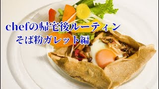 ルーティン動画【そば粉のガレット】