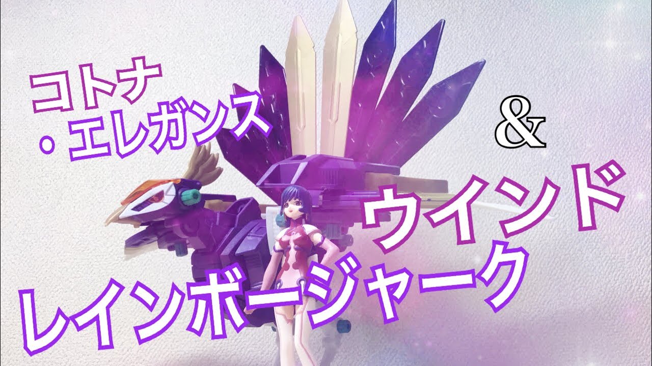 ゾイドジェネシス】レインボージャークウインド レビュー【ギミックの