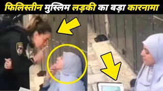 Palestine Muslim Girl Viral Video | Muslim Girl Power