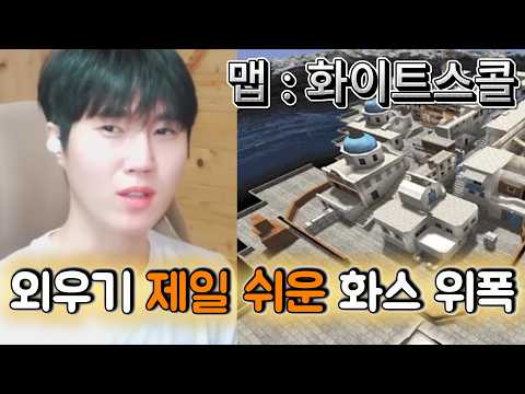 (서든어택 위폭) 화이트스콜 위폭 몰라도 됩니다, 딱 이것만 던지세요 (입문용 종결)            #서든어택 #랭크전#위폭 #강의
