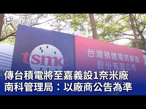 傳台積電將至嘉義設1奈米廠 南科管理局：以廠商公告為準｜20240122 公視晚間新聞