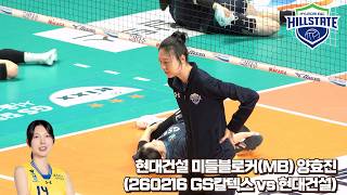 [4K] 현대건설 미들블로커(MB) 양효진 웜업 Focus Cam (260216 GS칼텍스 vs 현대건설)