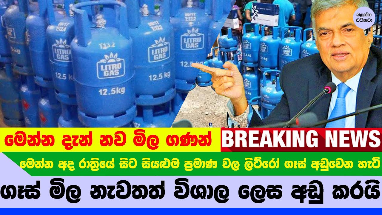 විශාල ගණනකින් අඩු වුනාට පස්සේ නව ගෑස් මිල මෙන්න New gas price Sri