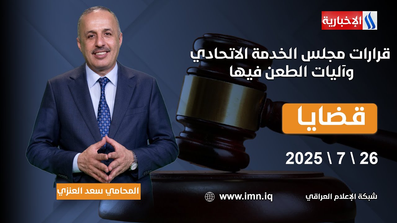 قرارات مجلس الخدمة الاتحادي وآليات الطعن فيها | #قضايا مع المحامي سعد العنزي