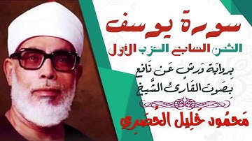 الثمن السابع (7) - الحزب الأول - سورة يوسف - رواية ورش - القارئ : محمود خليل الحصري