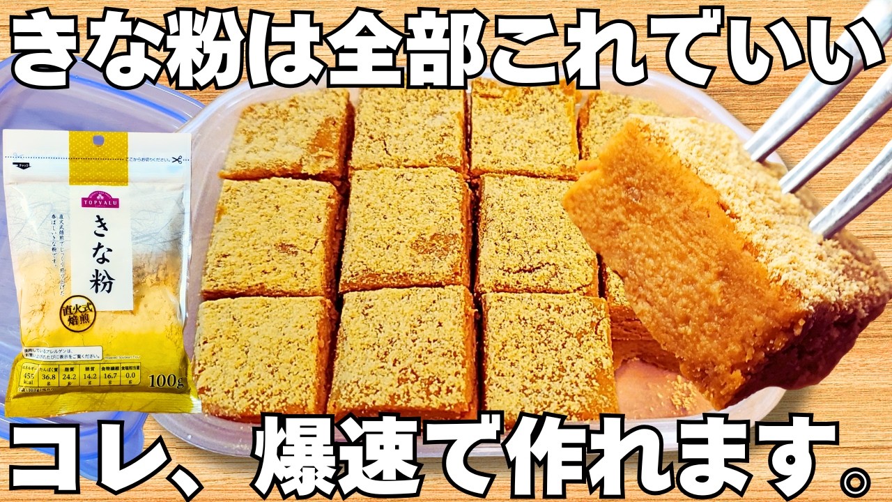 材料3つ【濃厚生きな粉】混ぜるだけで超簡単！タッパー1つ！時短で美味しい栄養満点なきな粉おやつ【きな粉消費・節約おやつ】