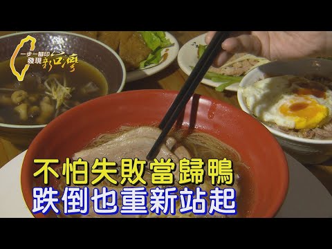 從房仲到創業當歸鴨麵線，積極面對，總能找到人生出路！∣一步一腳印【從頭學起當歸鴨創業】20250112