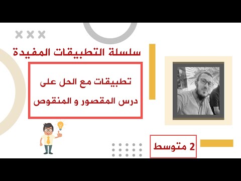 تطبيقات مع الحل على درس المقصور و المنقوص للسنة الثانية متوسط