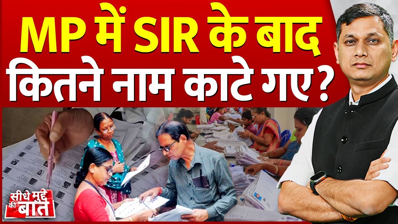 Seedhe Mudde Ki Baat : MP में SIR के बाद कितने नाम काटे गए? | Voter List Update | Madhya Pradesh