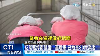 【新聞精華】20210104 反萊豬捍衛健康! 黃敏惠:已抽查30家業者