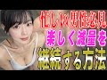 辛くて続かないダイエットにさよなら!?ラクに続く秘訣を教えます!